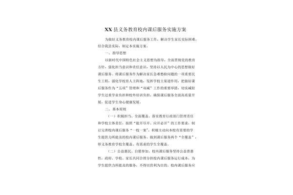 课后服务实施方案
