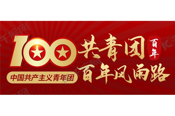 共青团建团
