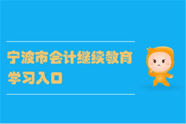 宁波继续教育