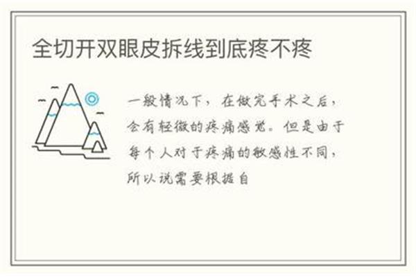 拆线疼不疼