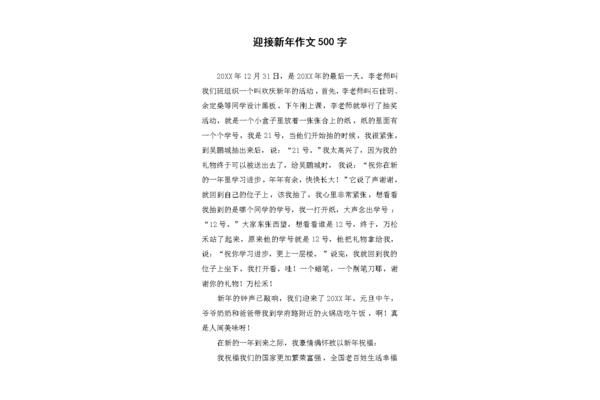 新年的作文
