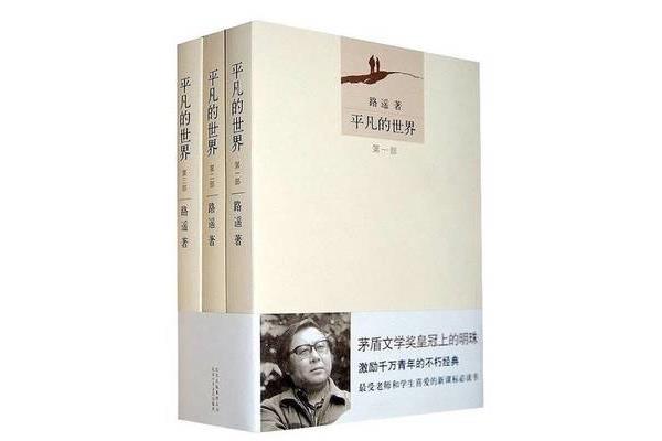 平凡的世界书评