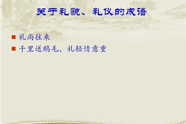 关于礼的成语