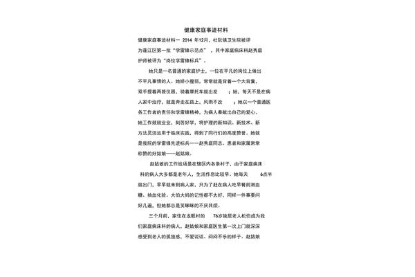 健康家庭事迹材料