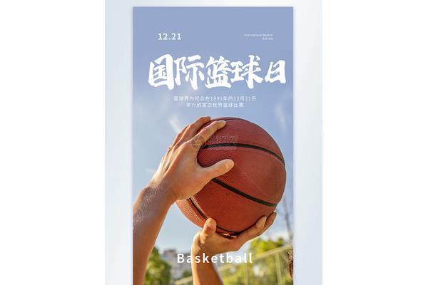 国际篮球日