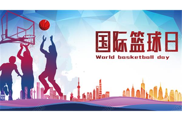 国际篮球日