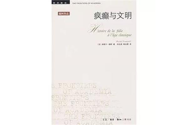 疯癫与文明