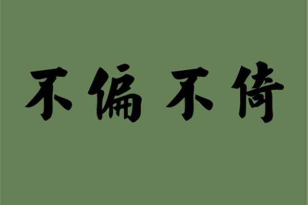 不偏不倚的近义词