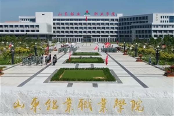 山东铝业职业学校