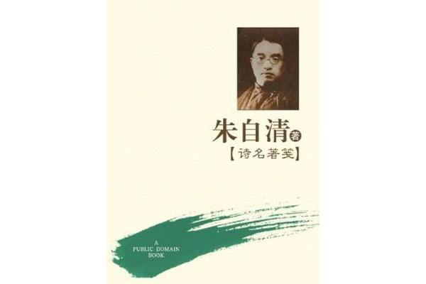 朱自清的诗