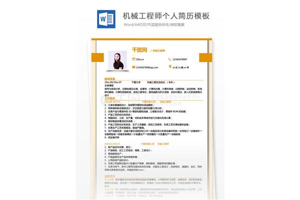 机械工程师简历