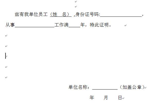 工作年限证明范本