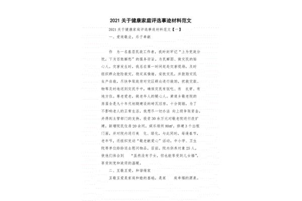 健康家庭事迹材料