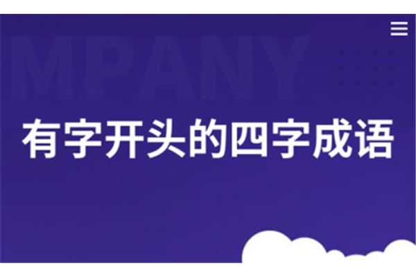 帮字开头的成语