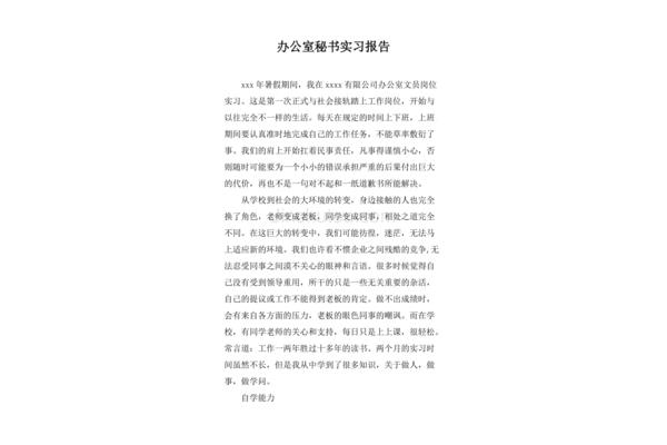 文秘实习报告