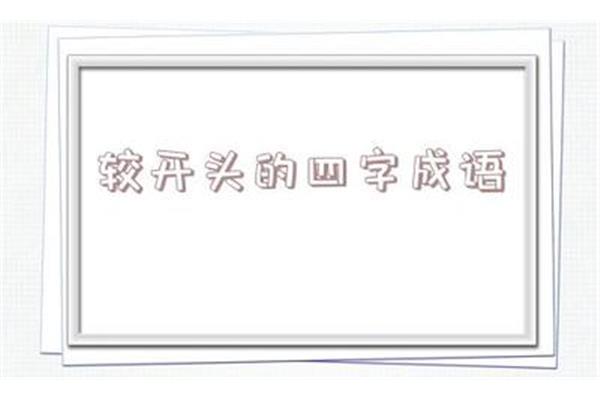 安开头成语