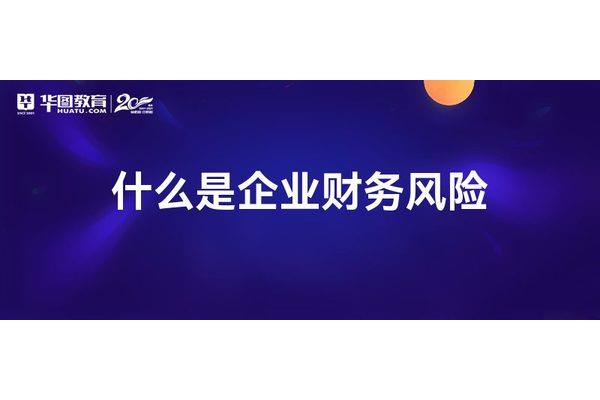 筹资风险的含义