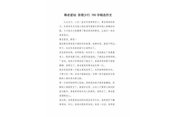 尊老爱幼的作文