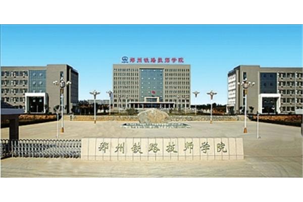 郑州铁路技术学院