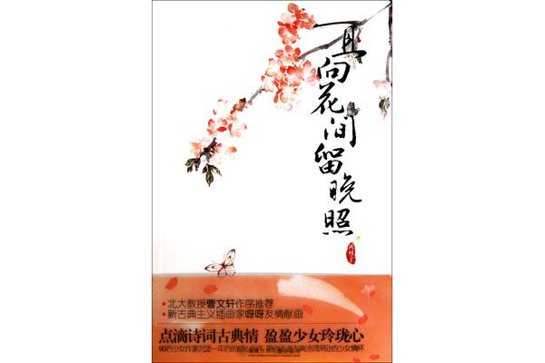 且向花间留晚照