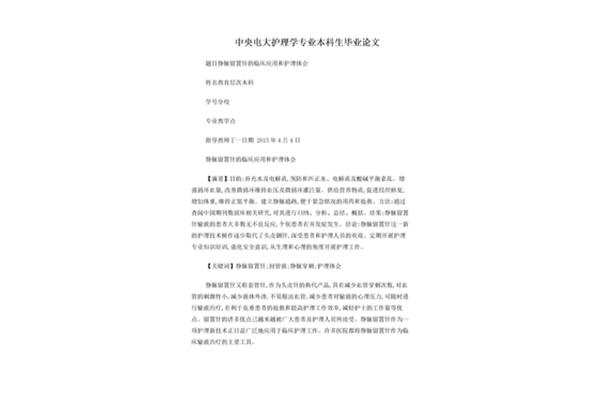 本科护理毕业论文