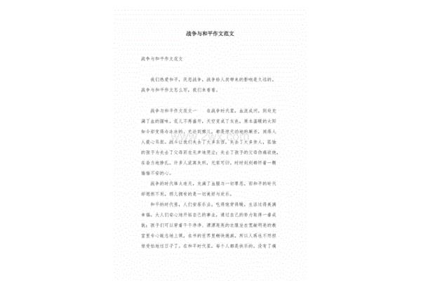 战争与和平作文