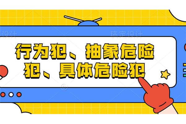 具体危险犯