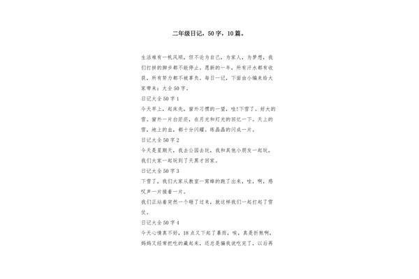 日记50字大全