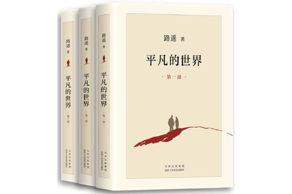 平凡的世界书评