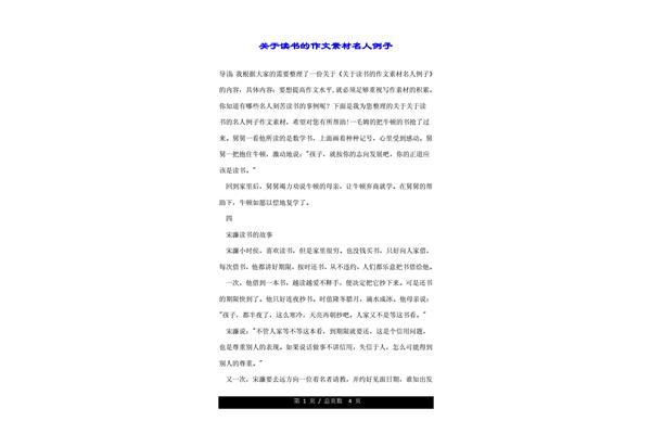作文素材名人事例