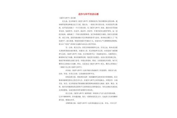 战争与和平作文