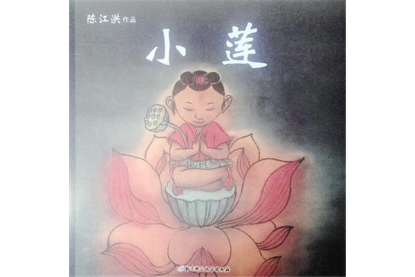 小莲的故事
