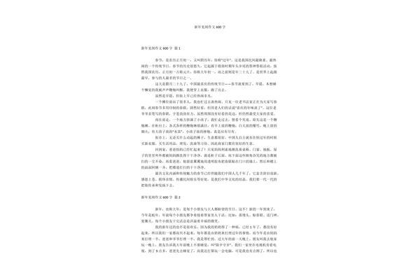 新年的作文