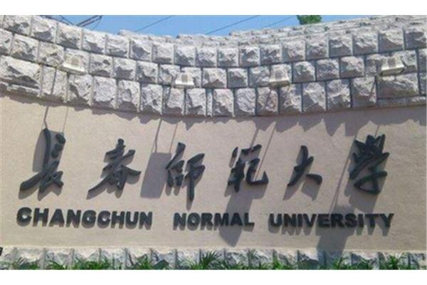 长春师范学院