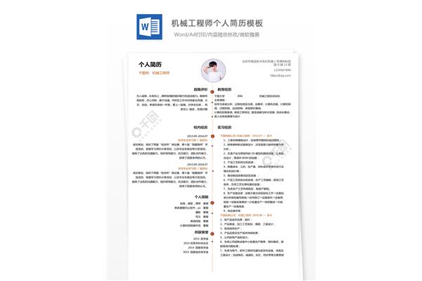 机械工程师简历