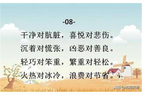 干净的反义词
