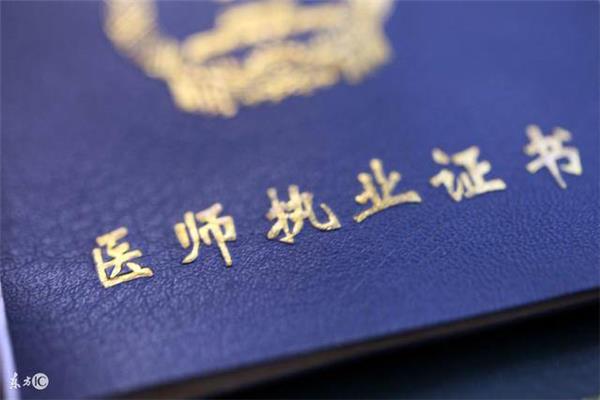 执业医师证