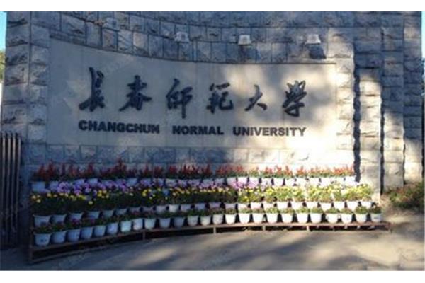长春师范学院