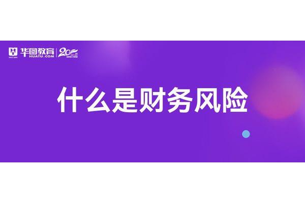 筹资风险的含义