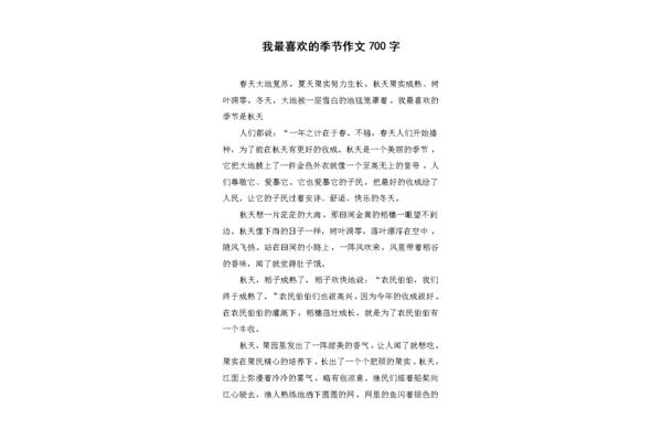 我喜欢的季节作文