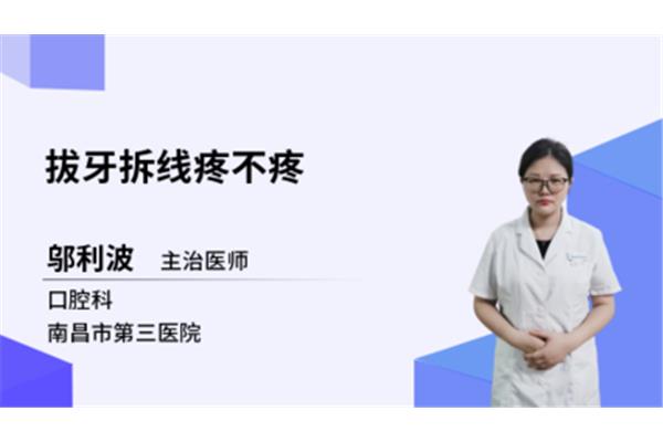 拆线疼不疼