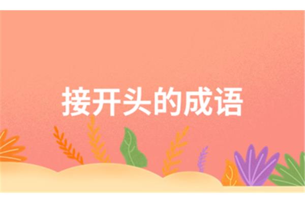 帮字开头的成语