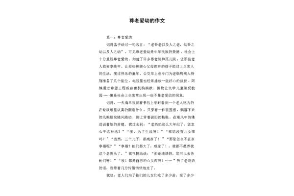 尊老爱幼的作文