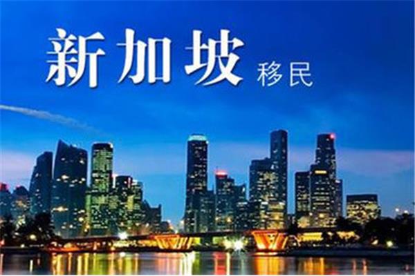 新加坡移民