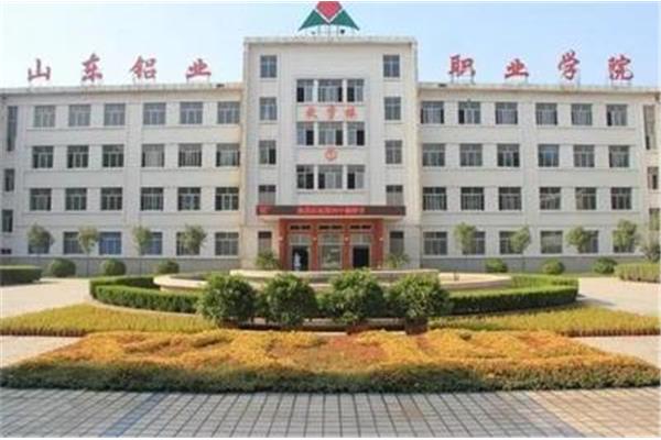 山东铝业职业学校