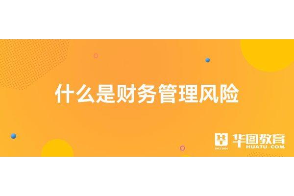 筹资风险的含义