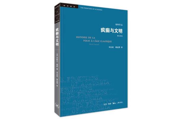 疯癫与文明