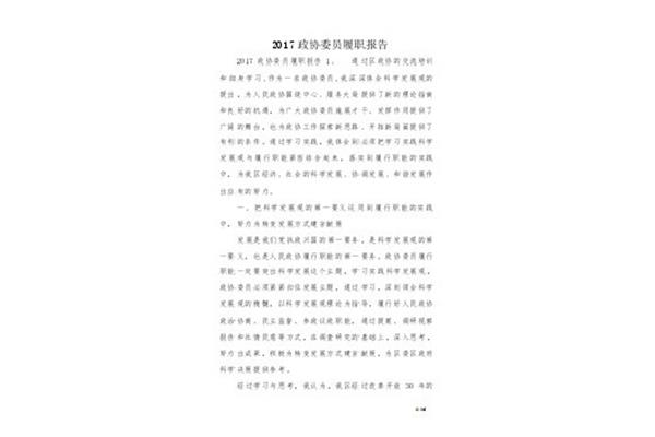 政协履职报告