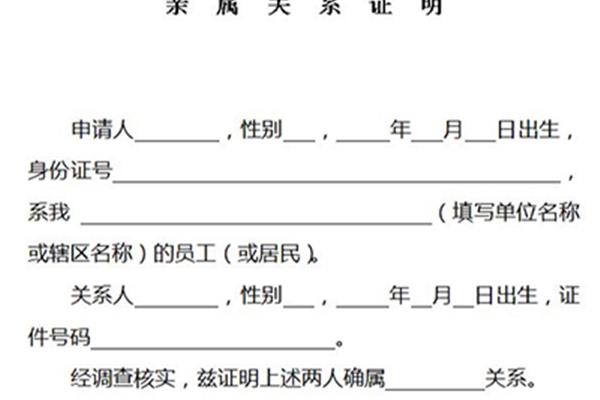 亲属关系证明模板