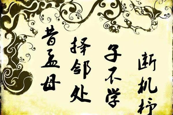 子不学断机杼